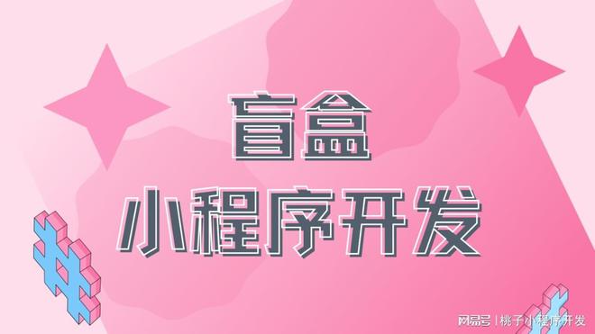 小程序开发实战引领盲盒新潮流九游会j9入口登录新版盲盒